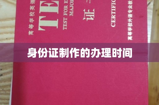 南朗身份证制作的办理时间