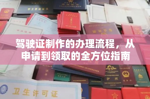 南朗驾驶证制作的办理流程，从申请到领取的全方位指南