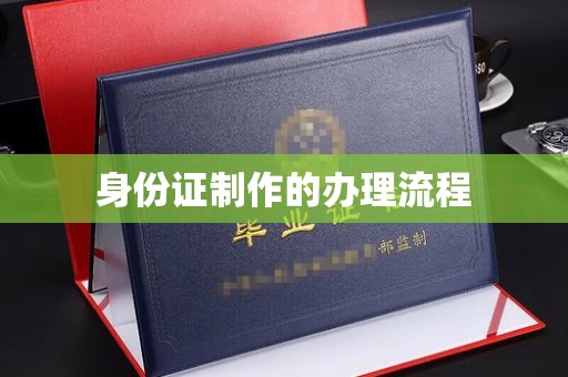 南朗身份证制作的办理流程