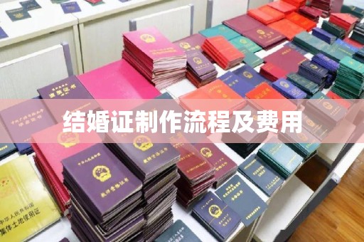 南朗结婚证制作流程及费用