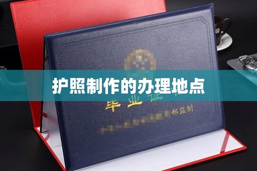 南朗护照制作的办理地点