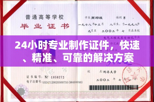 南朗24小时专业制作证件，快速、精准、可靠的解决方案