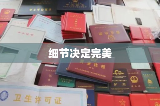 南朗细节决定完美