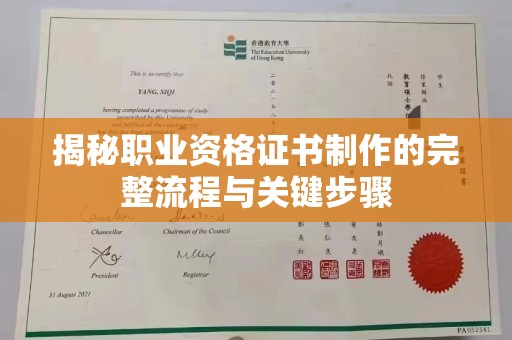 南朗揭秘职业资格证书制作的完整流程与关键步骤