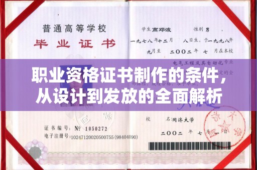 南朗职业资格证书制作的条件，从设计到发放的全面解析