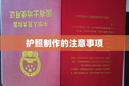 南朗护照制作的注意事项