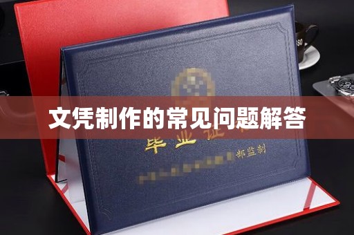 南朗文凭制作的常见问题解答