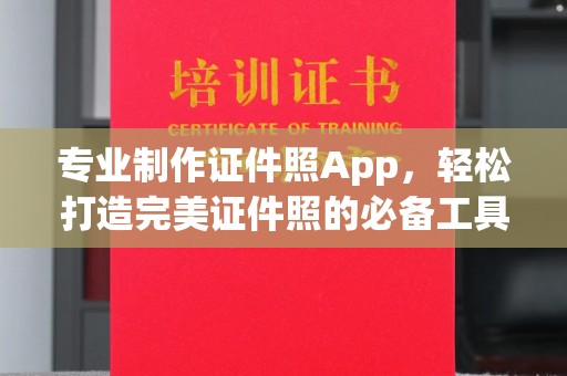 南朗专业制作证件照App，轻松打造完美证件照的必备工具