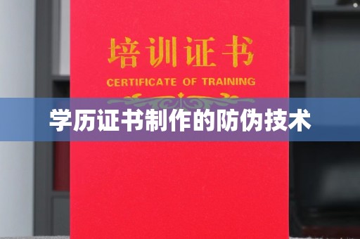 南朗学历证书制作的防伪技术