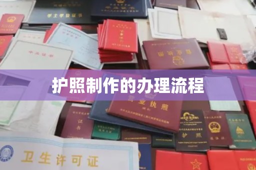 南朗护照制作的办理流程