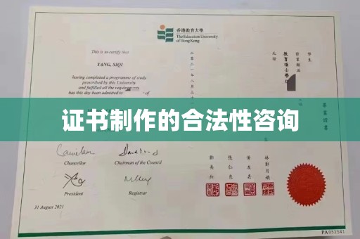 南朗证书制作的合法性咨询