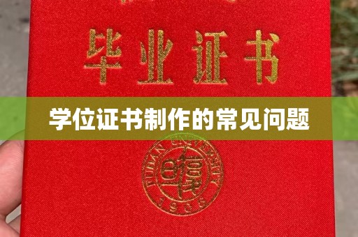 南朗学位证书制作的常见问题