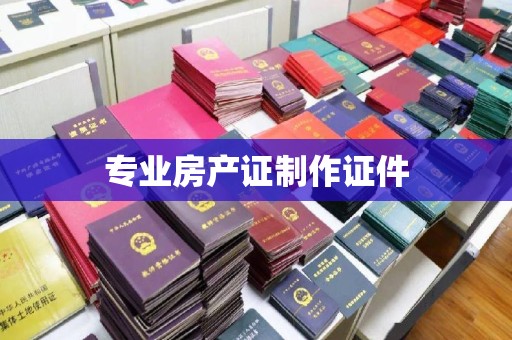 南朗专业房产证制作证件