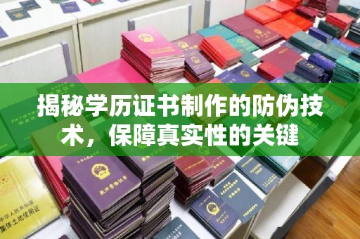 南朗揭秘学历证书制作的防伪技术，保障真实性的关键