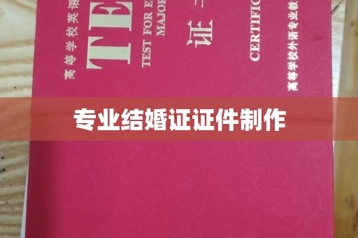 南朗专业结婚证证件制作