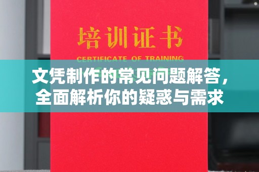 南朗文凭制作的常见问题解答，全面解析你的疑惑与需求