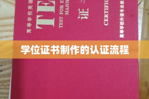 南朗学位证书制作的认证流程