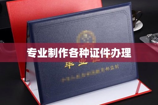 南朗专业制作各种证件办理