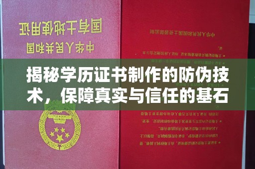南朗揭秘学历证书制作的防伪技术，保障真实与信任的基石