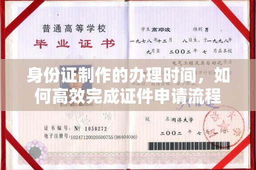 南朗身份证制作的办理时间，如何高效完成证件申请流程