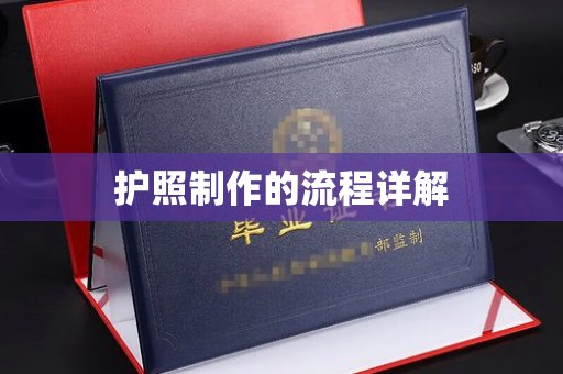南朗护照制作的流程详解