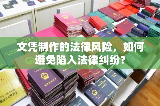 南朗文凭制作的法律风险，如何避免陷入法律纠纷？