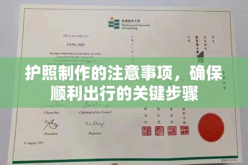 南朗护照制作的注意事项，确保顺利出行的关键步骤