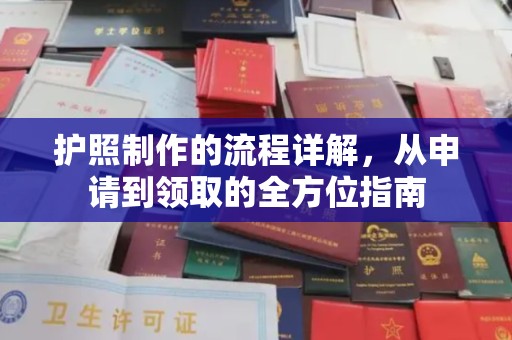 南朗护照制作的流程详解，从申请到领取的全方位指南