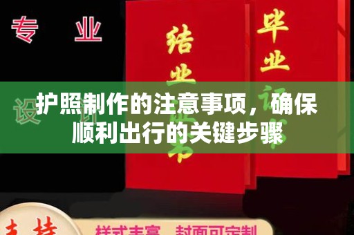 南朗护照制作的注意事项，确保顺利出行的关键步骤