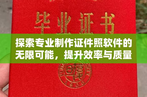 南朗探索专业制作证件照软件的无限可能，提升效率与质量