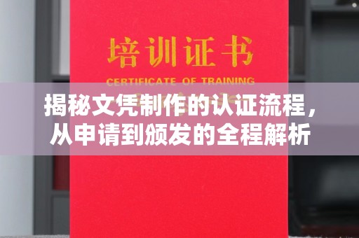 南朗揭秘文凭制作的认证流程，从申请到颁发的全程解析