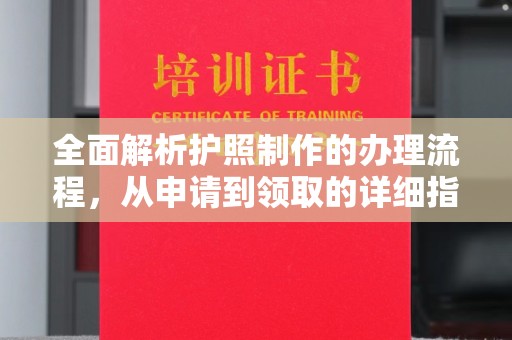 南朗全面解析护照制作的办理流程，从申请到领取的详细指南
