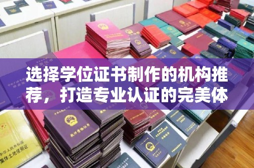 南朗选择学位证书制作的机构推荐，打造专业认证的完美体验