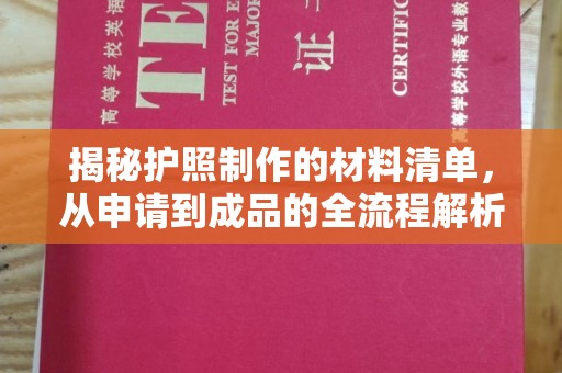 南朗揭秘护照制作的材料清单，从申请到成品的全流程解析