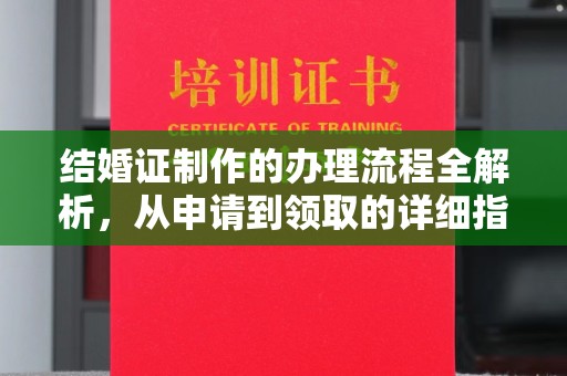 南朗结婚证制作的办理流程全解析，从申请到领取的详细指南