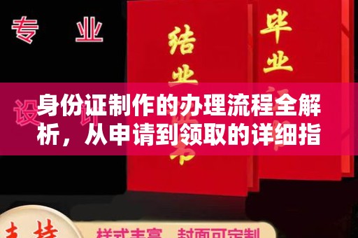 南朗身份证制作的办理流程全解析，从申请到领取的详细指南