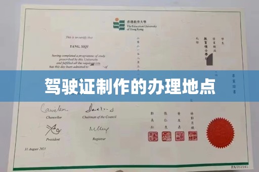南朗驾驶证制作的办理地点