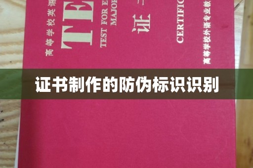 南朗证书制作的防伪标识识别