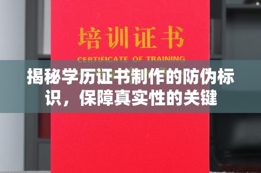 南朗揭秘学历证书制作的防伪标识，保障真实性的关键