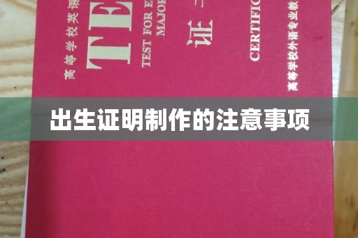 南朗出生证明制作的注意事项