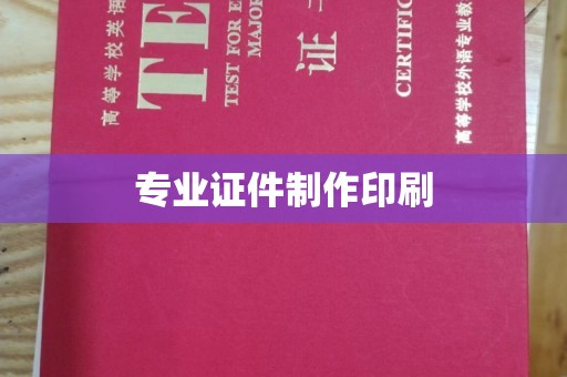南朗专业证件制作印刷