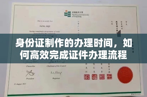 南朗身份证制作的办理时间，如何高效完成证件办理流程