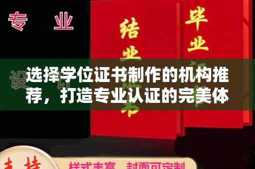 南朗选择学位证书制作的机构推荐，打造专业认证的完美体验