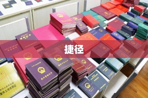 南朗捷径