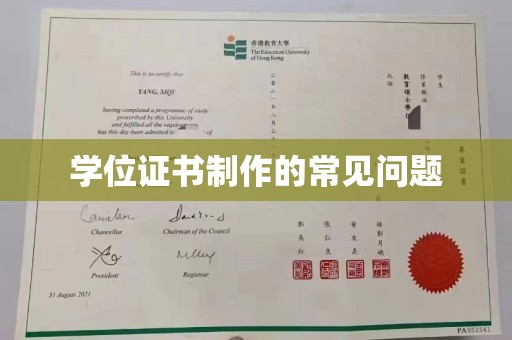 南朗学位证书制作的常见问题