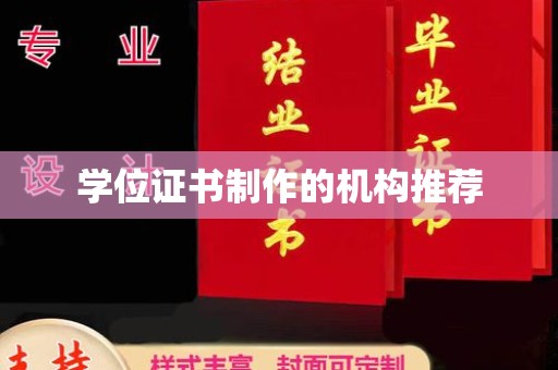南朗学位证书制作的机构推荐