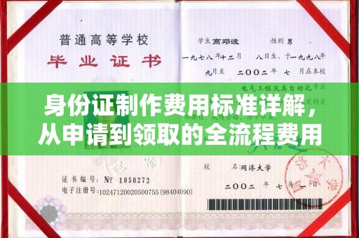 南朗身份证制作费用标准详解，从申请到领取的全流程费用解析