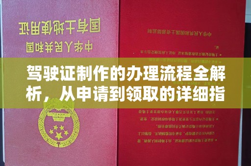 南朗驾驶证制作的办理流程全解析，从申请到领取的详细指南