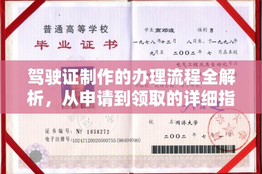 南朗驾驶证制作的办理流程全解析，从申请到领取的详细指南