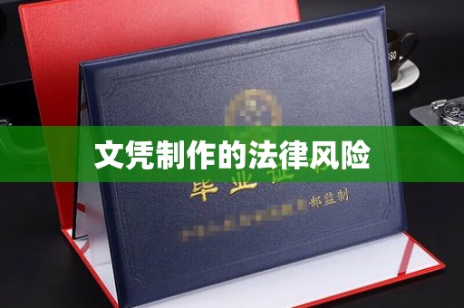 南朗文凭制作的法律风险